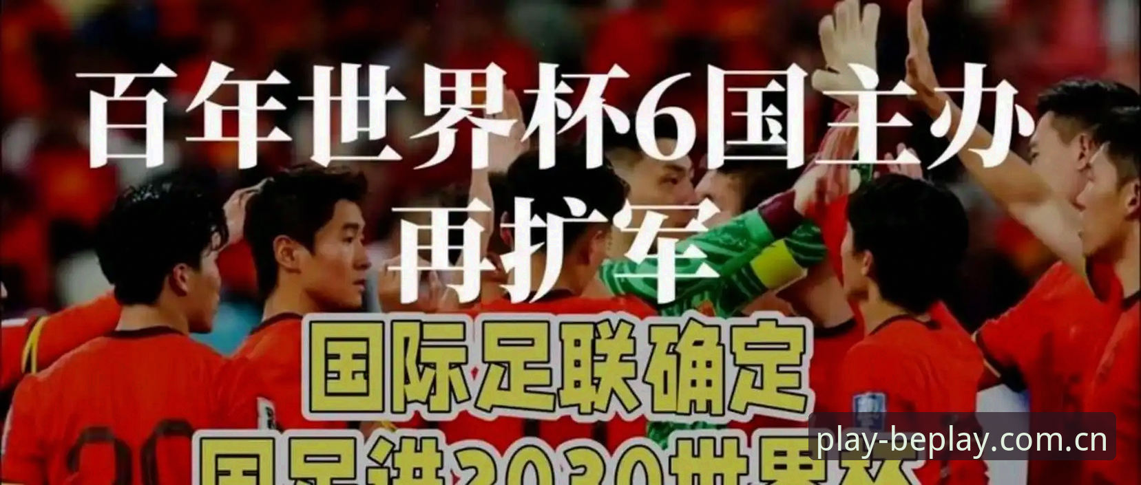 66队vs48队：2030年世界杯扩军计划与中国足球的绝佳契机