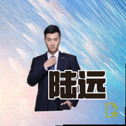 陆远