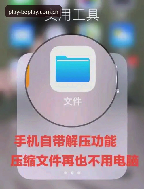3个实用方法：beplay趣味互动下载不了怎么办？老用户教你轻松解决