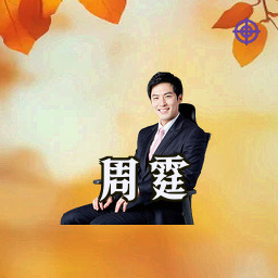 周霆