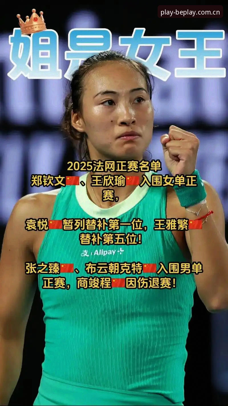 2026法网女单抽签：郑钦文非种子vs王欣瑜种子席位，保分压力与黑马机会全面对比